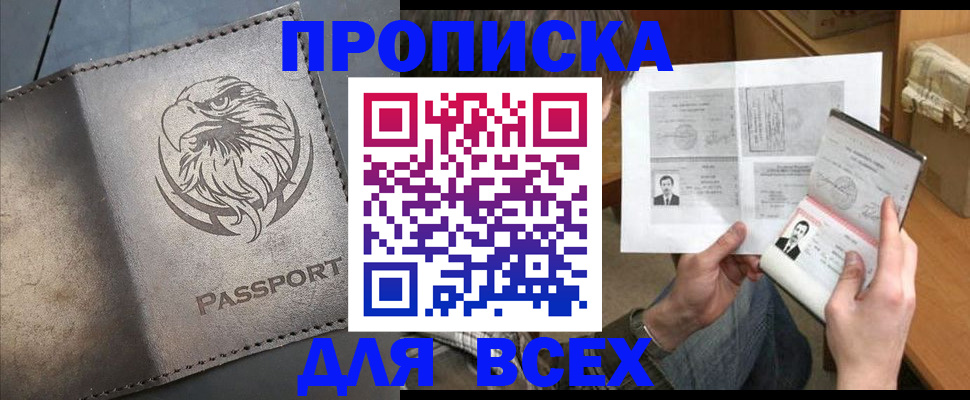 купить прописку в Ейске